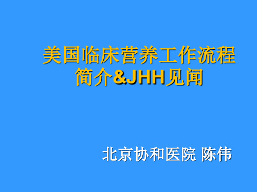 美国临床营养工作流程简介