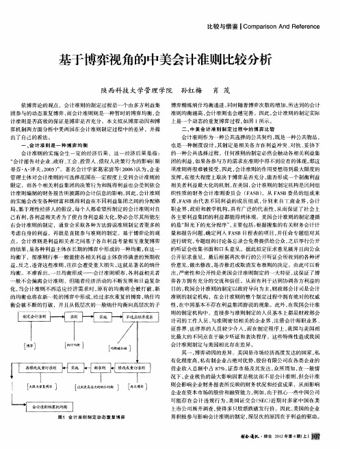 基于博弈视角的中美会计准则比较分析