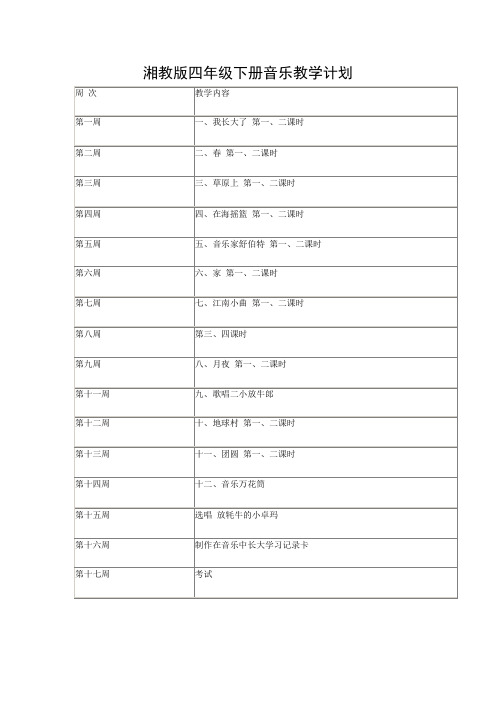 湘教版四年级下册音乐教学计划和教案