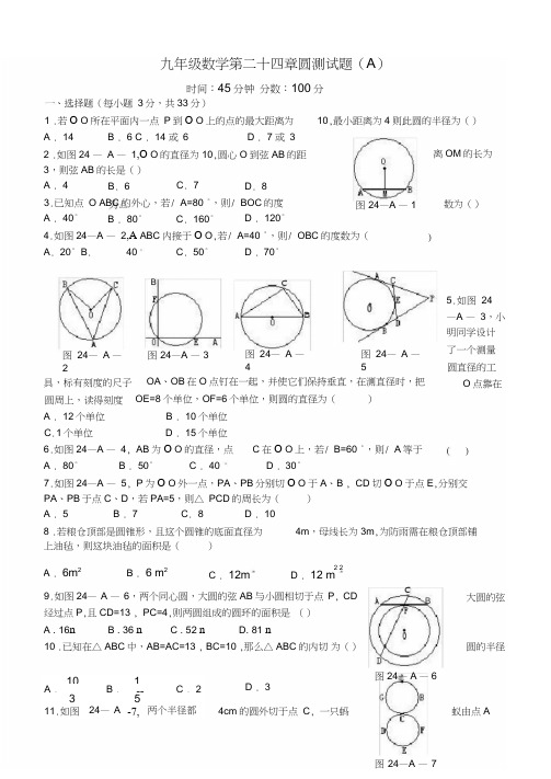 人教版九年级数学上册第二十四章圆单元测试题及答案(word文档良心出品)