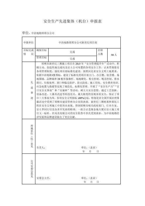 安全生产先进集体申报表(2013.12.21)