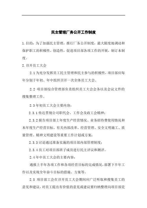 民主管理厂务公开工作制度