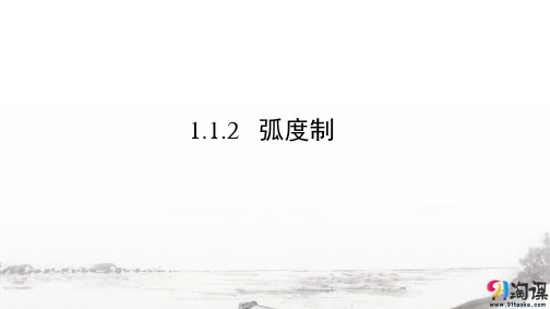 课件7：1.1.2 弧度制