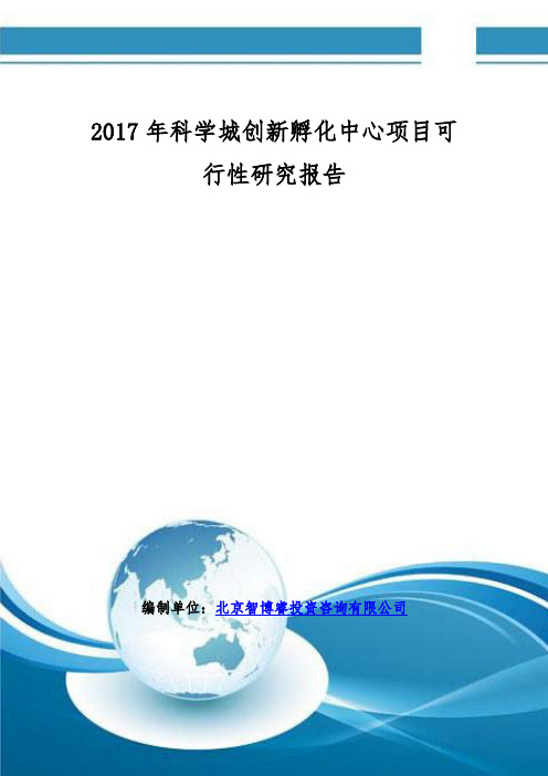 2017年科学城创新孵化中心项目可行性研究报告(编制大纲)