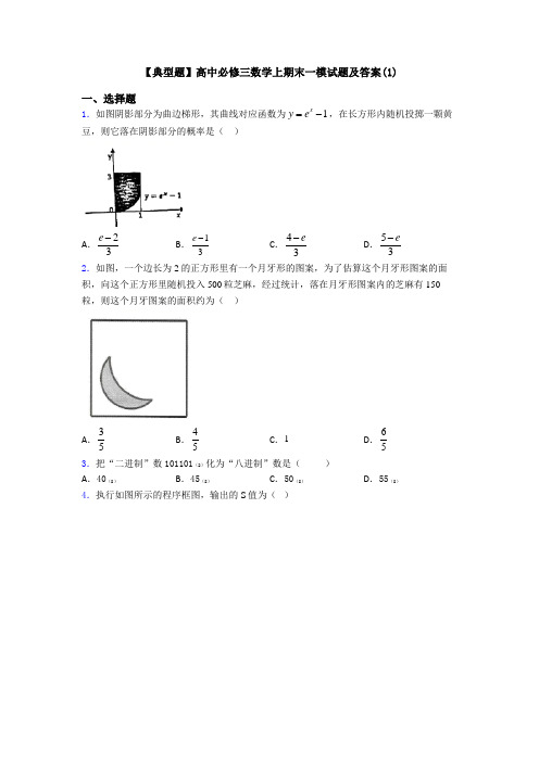 【典型题】高中必修三数学上期末一模试题及答案(1)