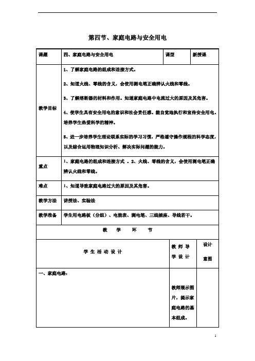 苏科版九年级下册 物理 教案 15.4家庭电路与安全用电  (1)