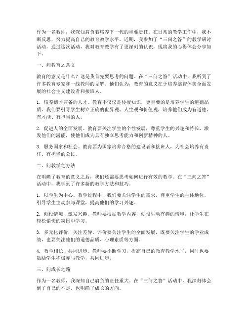 三问之答教师心得体会范文