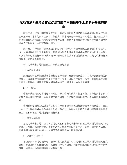 运动表象训练结合作业疗法对脑卒中偏瘫患者上肢和手功能的影响