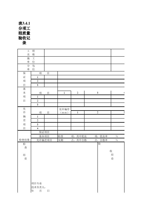 分项工程质量验收记录 表3.4.1