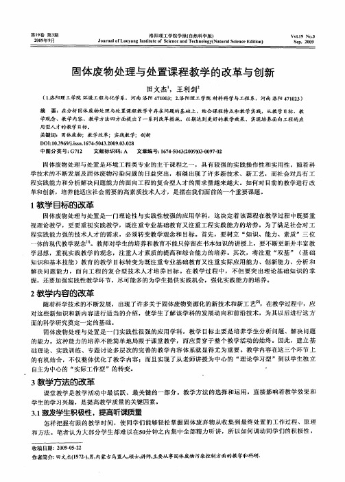 固体废物处理与处置课程教学的改革与创新