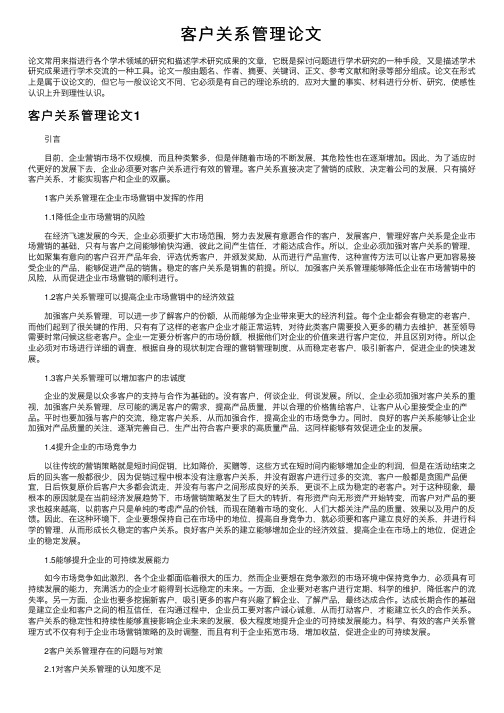 客户关系管理论文