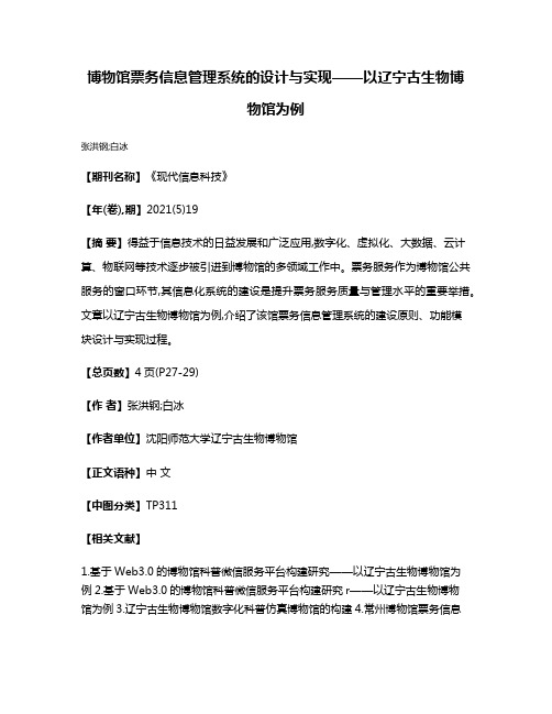 博物馆票务信息管理系统的设计与实现——以辽宁古生物博物馆为例