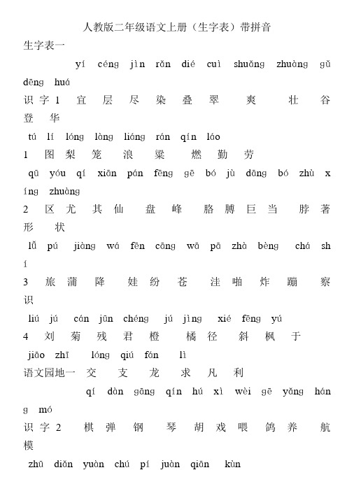 人教版二年级语文上册(生字表)带拼音