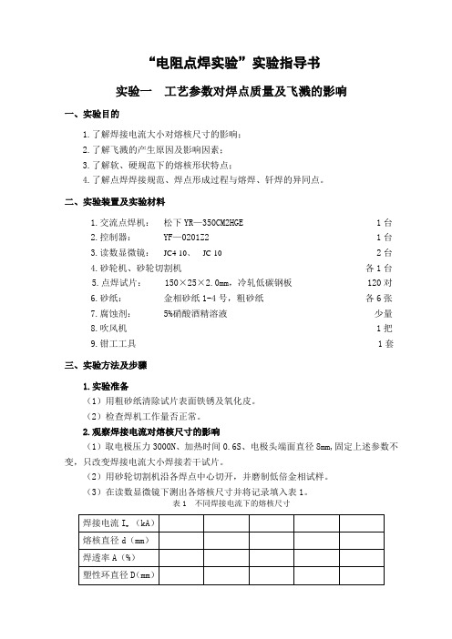 “电阻点焊实验”实验指导书