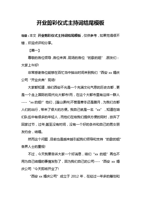 开业剪彩仪式主持词结尾模板