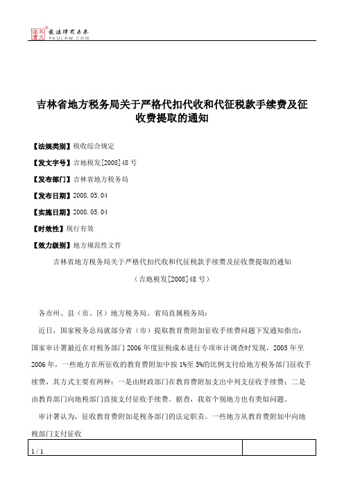 吉林省地方税务局关于严格代扣代收和代征税款手续费及征收费提取的通知