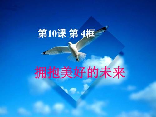 人教版九年级全册第四单元第十课第4框《拥抱美好的未来》课件(共26张PPT)