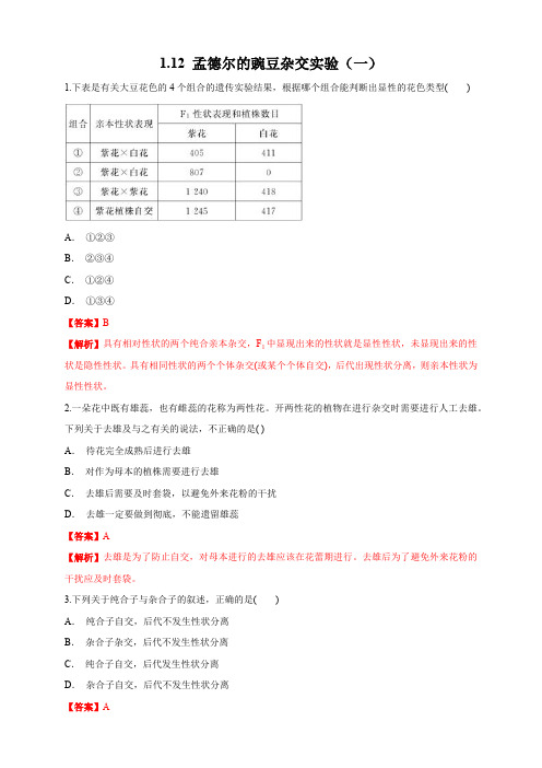 高中试卷-【新教材精创】 孟德尔的豌豆杂交实验(一) 练习(1)(含答案)