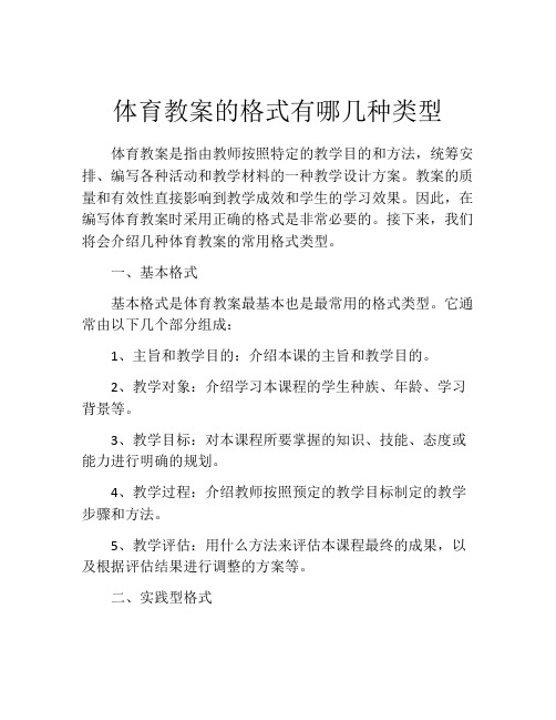 体育教案的格式有哪几种类型