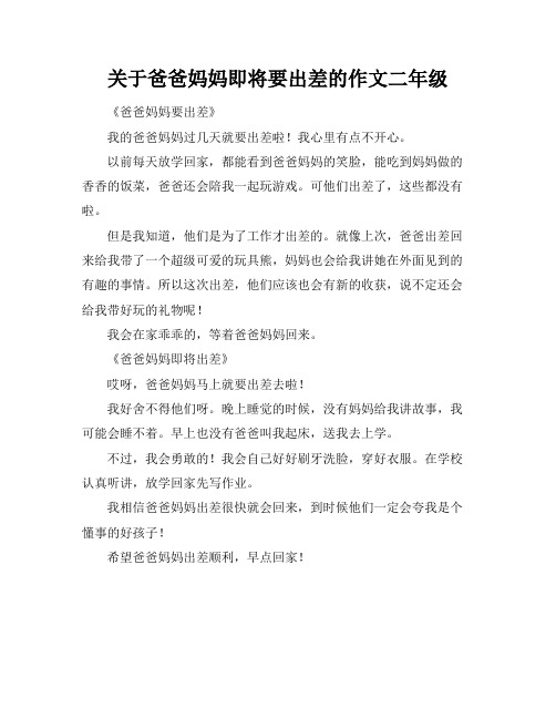 关于爸爸妈妈即将要出差的作文二年级