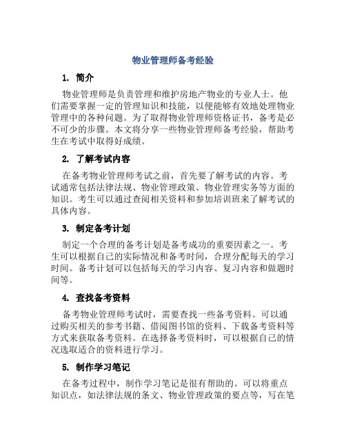 物业管理师备考经验