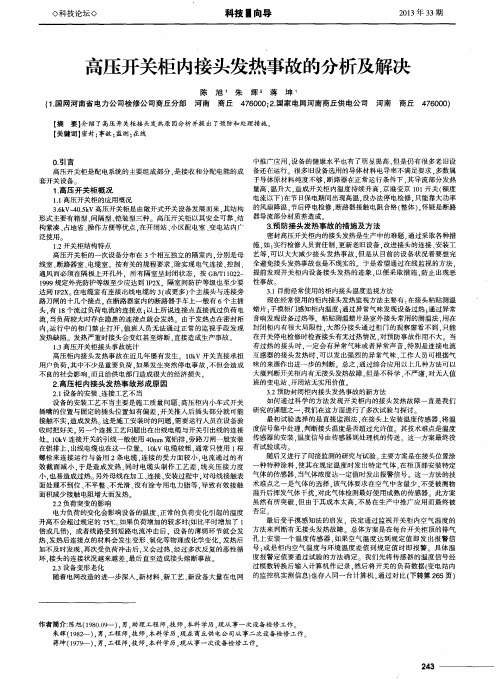 高压开关柜内接头发热事故的分析及解决