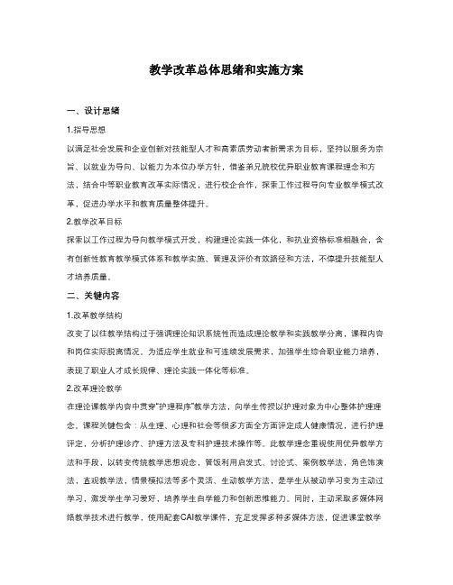 教育教学改革的总体思路和方案