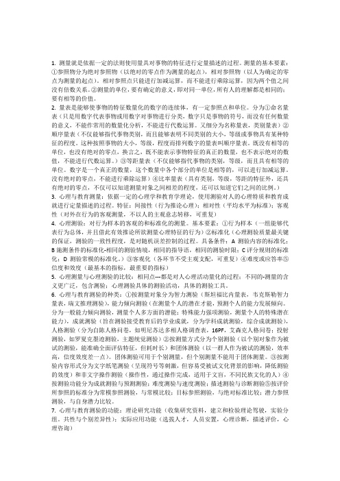 心理与教育测量考试版