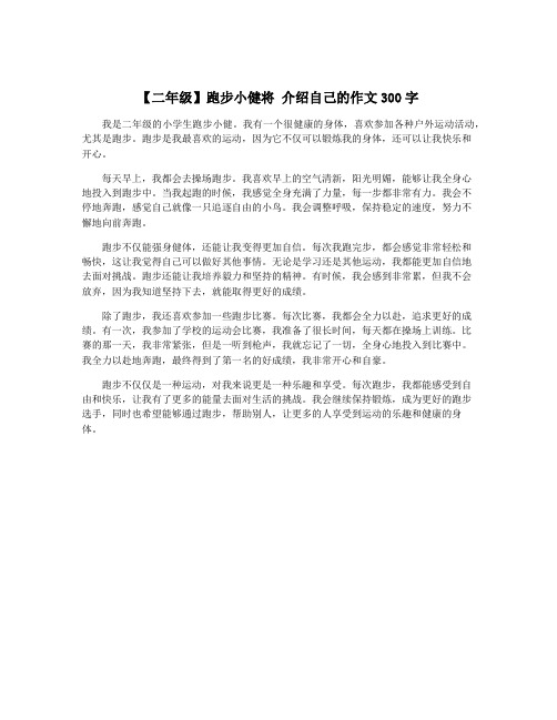 【二年级】跑步小健将 介绍自己的作文300字