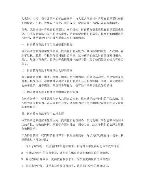 体育教师主题发言稿