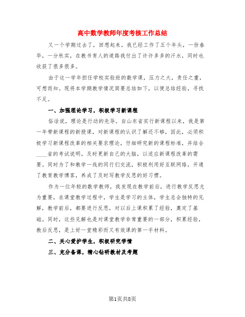 高中数学教师年度考核工作总结(3篇)