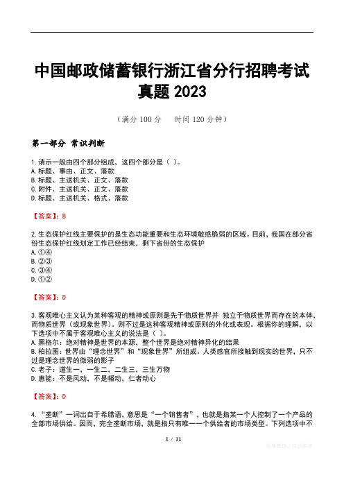 中国邮政储蓄银行浙江省分行招聘考试真题2023