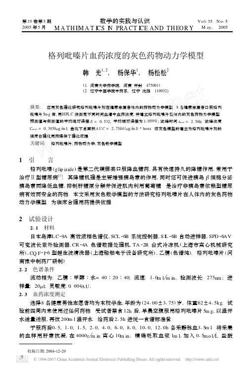 格列吡嗪片血药浓度的灰色药物动力学模型