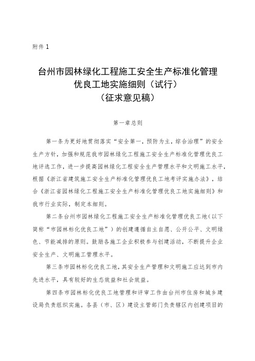 台州市园林绿化工程施工安全生产 标准化管理优良工地实施细则(试行) (征求意见稿)