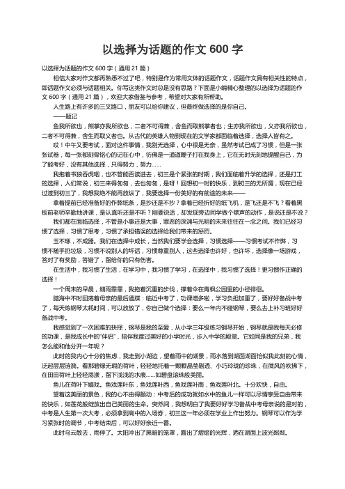 以选择为话题的作文600字（通用21篇）