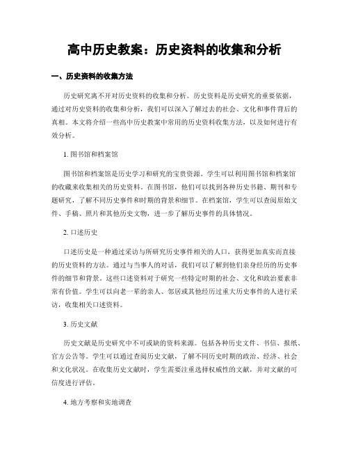 高中历史教案：历史资料的收集和分析