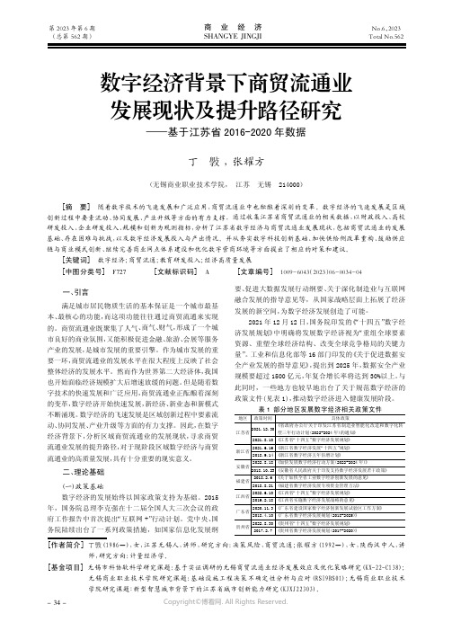 数字经济背景下商贸流通业发展现状及提升路径研究——基于江苏省2016-2020年数据