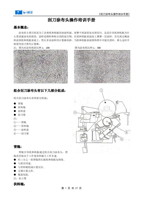 刮刀涂布头操作培训手册