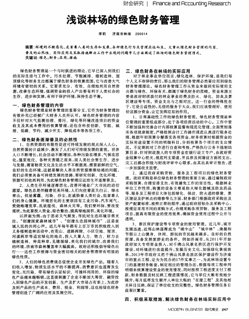 浅谈林场的绿色财务管理