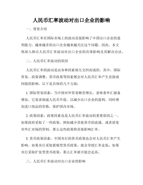 人民币汇率波动对出口企业的影响