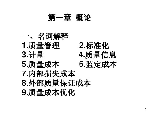 自考质量管理学课件1