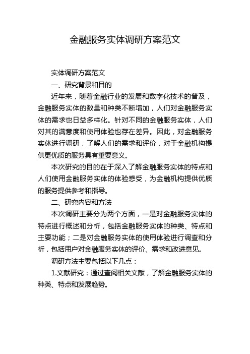 金融服务实体调研方案范文