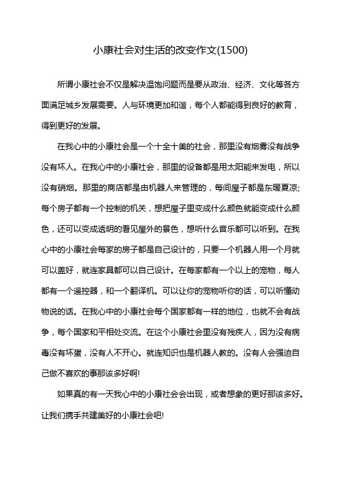 小康社会对生活的改变作文(1500)