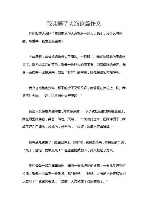 我读懂了大海这篇作文