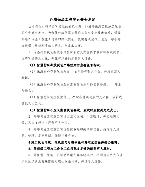 外墙保温工程防火安全方案(二篇)