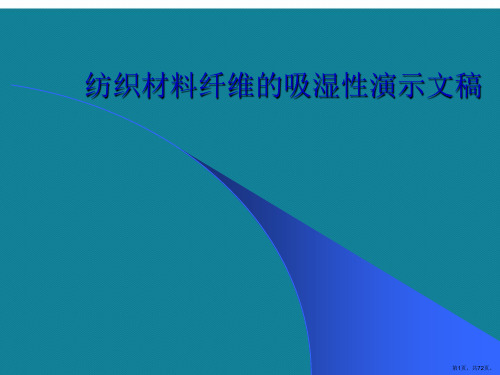 纺织材料纤维的吸湿性演示文稿