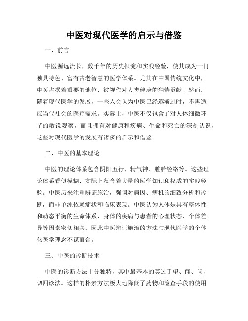 中医对现代医学的启示与借鉴