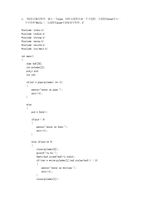 用C语言编写程序建立一个pipe