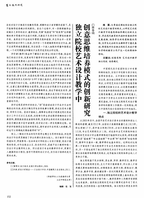 独立院校艺术设计教学中创意思维培养模式的创新研究