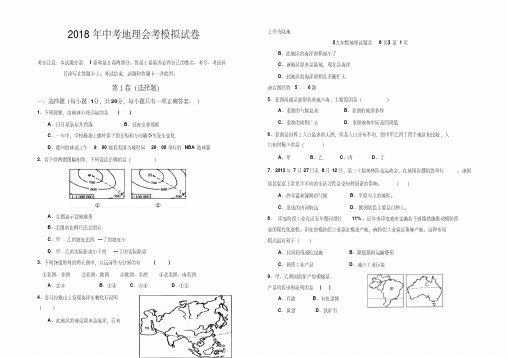 2018年中考地理会考模拟试卷(含答案)